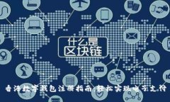 香港数字钱包注册指南：