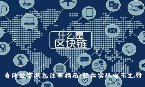 香港数字钱包注册指南：轻松实现电子支付