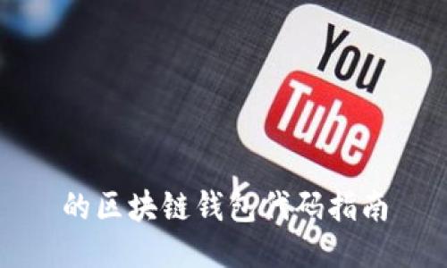 的区块链钱包代码指南
