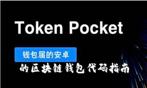 的区块链钱包代码指南