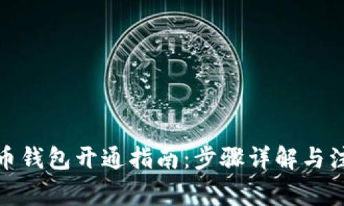 数字货币钱包开通指南：步骤详解与注意事项