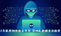 2023年最新铜价格表分析：