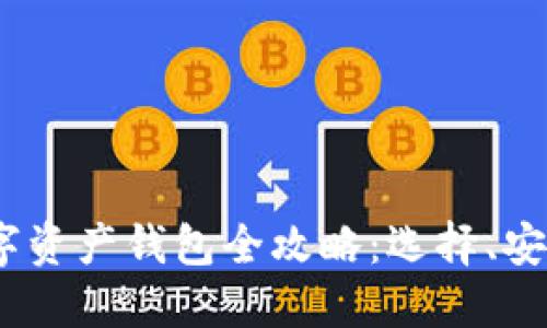 2023年全球数字资产钱包全攻略：选择、安全性与未来趋势