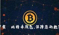 如何安全下载犇比特币钱