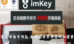 数字货币电子钱包：如何