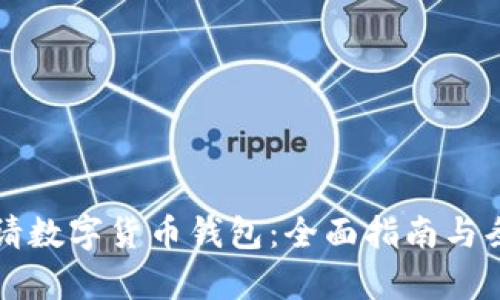 如何申请数字货币钱包：全面指南与条件解析