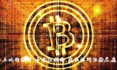 铜仁丘比特派对：全方位