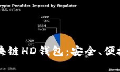 深入了解区块链HD钱包：安全、便捷与未来展望