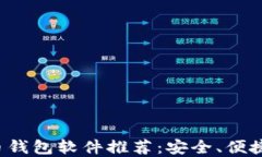 加密数字货币钱包软件推