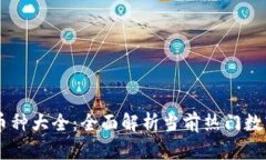 虚拟币种大全：全面解析