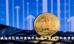 区块链钱包编码查询平台