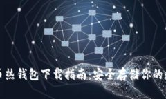 数字货币热钱包下载指南