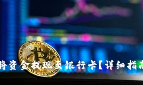 比特派如何将资金提现至银行卡？详细指南与注意事项