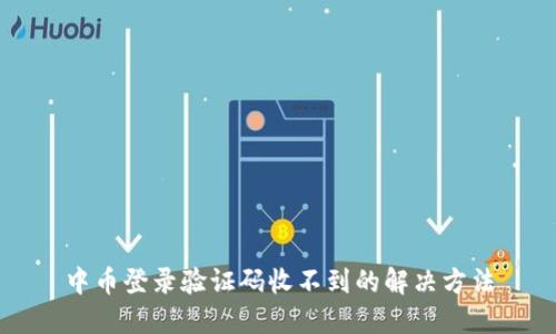 中币登录验证码收不到的解决方法