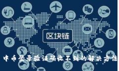 中币登录验证码收不到的