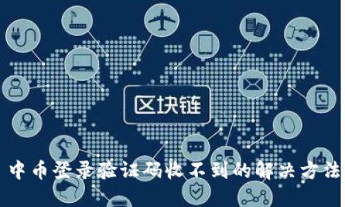 中币登录验证码收不到的解决方法