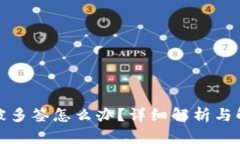 冷钱包被多签怎么办？详