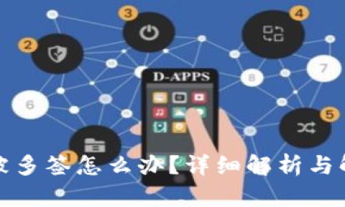 冷钱包被多签怎么办？详细解析与解决方案