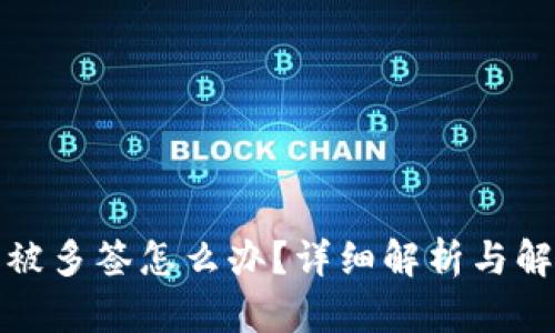 冷钱包被多签怎么办？详细解析与解决方案