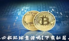 在App Store获取必拓环球靠
