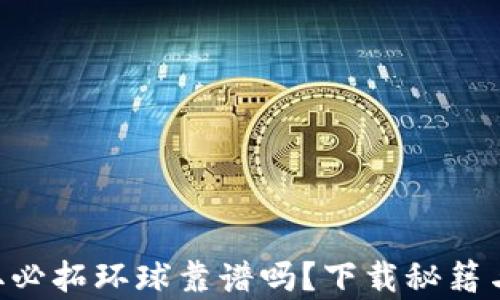 
在App Store获取必拓环球靠谱吗？下载秘籍与使用体验全攻略
