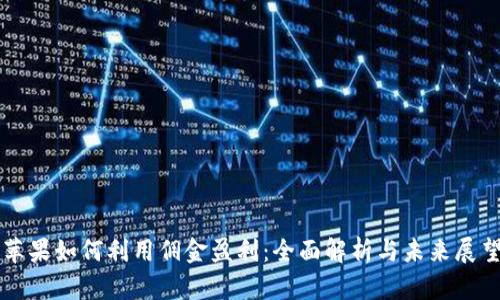 苹果如何利用佣金盈利：全面解析与未来展望