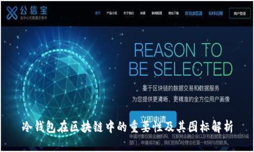 冷钱包在区块链中的重要性及其图标解析