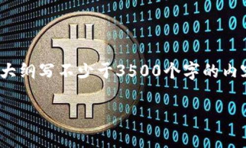 思考一个且的，放进标签里，和4个相关的关键词 用逗号分隔，关键词放进/guanjianci标签里，再写一个内容主体大纲，围绕大纲写不少于3500个字的内容，并思考6个相关的问题，并逐个问题做最详细介绍，每个问题介绍字数600个字，分段加上标签，段落用标签表示。内容如下：

区块链代币深入解析：什么是代币，如何运作及其市场未来