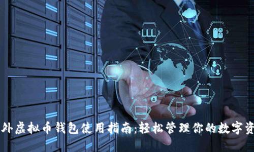 国外虚拟币钱包使用指南：轻松管理你的数字资产