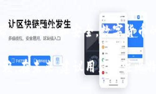 baioti如何快速下载和安装比特派安卓版：详细指南/baioti  
比特派, 比特派安卓版, 下载比特派, 安装比特派/guanjianci  

### 内容主体大纲

1. 引言  
   - 比特派的介绍  
   - 为什么选择比特派  

2. 下载比特派安卓版的准备工作  
   - 检查手机系统兼容性  
   - 确保网络连接良好  

3. 下载比特派安卓版的方法  
   - 官方网站下载  
   - 应用商店下载  
   - 第三方平台下载  

4. 安装比特派安卓版的步骤  
   - 配置手机设置  
   - 安装应用程序  

5. 常见问题解答  
   - 可以安装在什么类型的手机上？  
   - 下载后打不开怎么办？  
   - 如何确保下载的安全性？  
   - 如何更新比特派？  
   - 忘记密码怎么办？  
   - 比特派的优势有哪些？  

6. 结论  
   - 总结下载与安装过程  
   - 使用比特派的注意事项  

### 详细内容

#### 引言

比特派（BitPie）是一款专为数字货币用户设计的钱包应用，主要支持多种类型的加密货币交易。随着数字货币的普及，越来越多的人开始关注如何安全存储和管理自己的数字资产。而比特派凭借其安全性、用户友好界面和多功能性，逐渐成为用户的首选。

本文将详细介绍如何下载和安装比特派安卓版，包括下载途径、安装步骤以及常见问题的解答，帮助用户顺利使用该应用。

#### 下载比特派安卓版的准备工作

##### 检查手机系统兼容性

在下载比特派之前，首先要确认你的手机系统版本是否与比特派兼容。一般来说，比特派支持Android 5.0及以上版本。如果你的手机系统版本较低，建议进行系统升级，以保障应用的正常运行。

##### 确保网络连接良好

无论是从官方网站下载还是应用商店下载，都需要一个稳定的网络连接。建议使用Wi-Fi连接，以避免数据流量的浪费。同时，确保网络的安全性，避免在公共网络下进行下载，以防止信息泄露。

#### 下载比特派安卓版的方法

##### 官方网站下载

想要确保下载的比特派安卓版是最新版，建议直接访问比特派的官方网站。在官网上，你可以找到安卓版的下载链接，点击后会自动开始下载。

下载完成后，可以在手机的“下载”文件夹中找到安装包，按照安装步骤进行安装。

##### 应用商店下载

如果你是安卓手机用户，进入Google Play Store或者其他安卓应用商店，搜索“比特派”，找到对应的应用程序，然后点击“安装”按钮，系统会自动为你下载并安装。

##### 第三方平台下载

虽然不建议，但仍有用户选择从第三方平台下载比特派安卓版。为了安全起见，请确保下载的平台信誉良好，并检查下载的文件是否有恶意软件。

#### 安装比特派安卓版的步骤

##### 配置手机设置

在安装比特派之前，可能需要在手机的设置中开启“未知来源”，以允许从非官方源安装应用。进入“设置”→“安全”→“未知来源”，开启此权限。

##### 安装应用程序

找到下载的比特派安装包，点击该文件，系统会提示进行安装。点击“安装”按钮后，等待安装过程完成。在安装完成后，可以选择立即打开应用或者稍后使用。

#### 常见问题解答

##### 可以安装在什么类型的手机上？

可以安装在什么类型的手机上？

比特派安卓版适用于绝大多数Android系统的手机。凡是运行Android 5.0及以上版本的手机都可以顺利安装，并使用比特派的全部功能。用户在下载之前，建议先确认手机的系统版本，以确保其正常运行。如果手机系统版本较低，用户可以通过系统更新将其升级，为比特派的下载与使用创造良好条件。

在安装过程中，用户需要确保设备具有足够的存储空间。虽然比特派应用本身大小不大，但在日常使用中可能会产生缓存、日志等文件，长时间使用后，存储容量可能变得紧张，因此建议定期清理不必要的文件，并保持充足的存储空间。

此外，用户还应定期更新手机系统，以获得更好的安全性和性能。这不仅可以影响比特派的运行，也有助于其他应用的安全使用。

##### 下载后打不开怎么办？

下载后打不开怎么办？

下载后打不开比特派安卓版的情况可能由多种原因导致。首先，用户应检查是否成功安装应用，部分用户可能会在安装过程中遇到错误。建议重新检查手机的兼容性，确认是否按步骤正确操作。

其次，手机的存储空间也可能影响应用的打开。如果存储不足，尝试删除一些不必要的文件或卸载不常用的应用，腾出空间后再次尝试打开比特派。

有时，用户下载的比特派版本可能存在问题（例如下载不完整或被篡改）。在这种情况下，建议卸载当前版本，并从比特派的官方网站或应用商店重新下载最新版，确保文件的完整性和安全性。

如果以上方法仍无法解决问题，可以尝试重启手机，有时系统和应用之间的冲突需通过重启处理。如果问题依旧存在，建议联系比特派的客服支持，寻求专业技术帮助以解决具体问题。

##### 如何确保下载的安全性？

如何确保下载的安全性？

在下载比特派或任何其他应用时，确保下载安全是用户最关注的问题之一。首先，强烈建议用户通过比特派的官方网站和官方应用商店进行下载，避免通过不明链接下载。因为非官方渠道可能存在安全隐患，应用可能被修改或嵌入恶意软件。

其次，在下载前可以查找应用的评价和评分，查看其他用户的使用体验和反馈，确保应用的可信度。在下载的应用商店，通常会显示应用的开发者信息和最新版本更新记录，用户可以通过这些信息判断应用的正规性。

此外，安装后可以使用手机的安全检测工具，对下载的应用进行扫描，检查是否存在病毒或其他潜在威胁。现代手机操作系统一般都配备了安全系统，可以自动识别不安全的应用，因此用户在下载后及时进行检查也十分重要。

最后，不要忽视个人的账户安全。在使用比特派前，不要将账户信息告诉他人，开启双重验证等安全措施，保障个人资产的安全。

##### 如何更新比特派？

如何更新比特派？

比特派通过定期更新来提升功能和用户体验，同时也修复漏洞以保障用户的安全性。用户可以通过以下几种方式更新比特派安卓版。

首先，如果你是在应用商店下载的比特派，在Google Play Store等应用商店中，进入“我的应用和游戏”部分，如果有新的更新会显示在这里，点击“更新”按钮即可完成更新。

其次，用户还可以定期访问比特派的官方网站，查看是否有新版发布，通过官网下载最新版本进行手动更新。手动下载安装时，需要先卸载旧版本，安装新版本前需要确保数据的备份，以防数据丢失。

另外，用户在使用比特派时，若发现某些功能不可用或应用反应迟缓，可以推断可能需要更新。特定的新功能或常常需要最新版本来支持，若遇到问题，及时更新可帮助解决大部分使用体验不足的问题。

在准备更新时，也需确保设备有足够的存储空间，以及良好的网络环境，避免在更新过程中意外中断。

##### 忘记密码怎么办？

忘记密码怎么办？

如果用户在使用比特派过程中忘记了密码，可以通过以下步骤找回。

首先，打开比特派应用，在登录页面寻找到“忘记密码？”的选项，点击后按系统提示输入相关信息，包括注册的邮箱或手机号。系统将向用户的注册邮箱发送一封重置密码的链接或验证码，用户可以通过访问该链接或输入验证码来重置密码。

在重置密码过程中，需要确保所输入的信息正确无误，避免输入错误或被不法分子利用。如果在操作后依然无法重置，可以联系比特派客服，寻求进一步的帮助。

重置密码后，建议及时修改为一个自身容易记忆，同时包含数字和特殊字符的强密码，确保账户的安全性。也可考虑使用密码管理软件来安全存储和管理密码，减少这类问题的发生。

##### 比特派的优势有哪些？

比特派的优势有哪些？

比特派钱包以其多种优势脱颖而出，成为广大数字货币用户的热门选择之一。

首先，比特派具备安全性高的特点。它采用了多层加密和本地存储技术，不仅保证了用户的私钥不会被服务器所存储，也大大减少了数据泄露的风险。用户在使用比特派的过程中可以确保其数字资产的安全性。

其次，比特派支持多种主流的数字货币，用户可以在一个平台上管理各种不同的数字资产，这样可以大大提高使用的便利性。此外，比特派还定期更新和丰富其支持的资产，满足用户日益增长的需求。

用户友好的界面设计也是比特派的一大优势。不论是新手还是资深用户，都可以通过的操作流程，快速上手并使用各种功能，从而提升用户体验。

此外，比特派还提供了丰富的社区和技术支持，用户可以在使用过程中随时解决问题。比特派的团队定期更新官网资讯和用户反馈，保持与用户的良好沟通。

总而言之，相较于其他数字货币钱包，比特派凭借安全性、功能多样性和易用性，受到越来越多用户的青睐。

#### 结论

本文详细介绍了比特派安卓版的下载与安装过程，并解答了用户在使用中的常见问题。希望能够帮助用户顺利下载安装，并享受比特派带来的便利和安全。数字货币的管理与投资需要谨慎，用户在使用比特派的过程中，务必保持个人信息的安全，做好资产的保护。

随着数字货币市场的不断发展，选择一款优秀的数字货币钱包显得尤为重要，比特派以其安全、高效的特点，将继续满足用户的需求与信赖。在未来，建议用户关注比特派的更新与发展，随时调整自己的使用方法，以获得最佳的使用体验。
