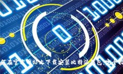 如何在官方网站上下载安