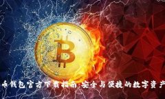 虚拟币钱包官方下载指南