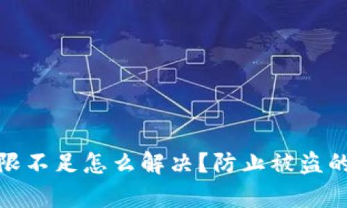 比特派权限不足怎么解决？防止被盗的有效措施