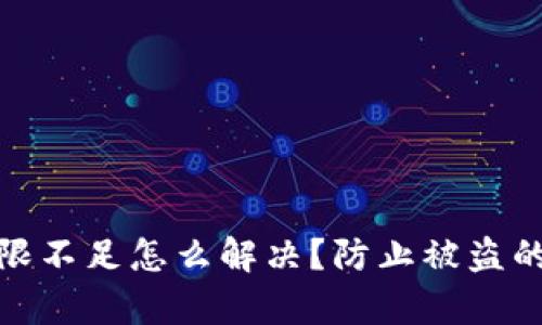 比特派权限不足怎么解决？防止被盗的有效措施