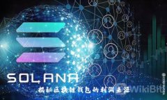:揭秘区块链钱包的利润来