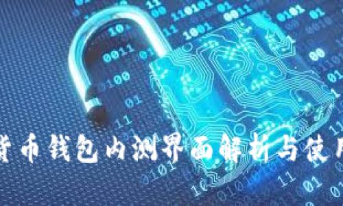数字货币钱包内测界面解析与使用指南