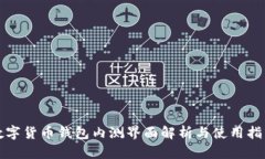 数字货币钱包内测界面解