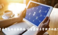 数字货币钱包的全面指南