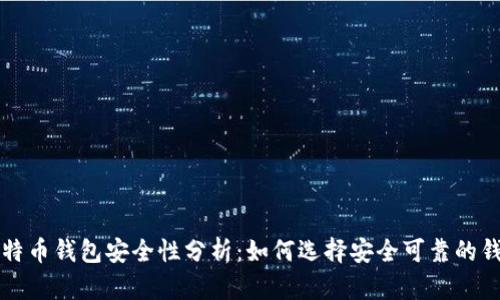 比特币钱包安全性分析：如何选择安全可靠的钱包