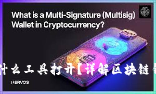 区块链钱包用什么工具打开？详解区块链钱包的使用方法