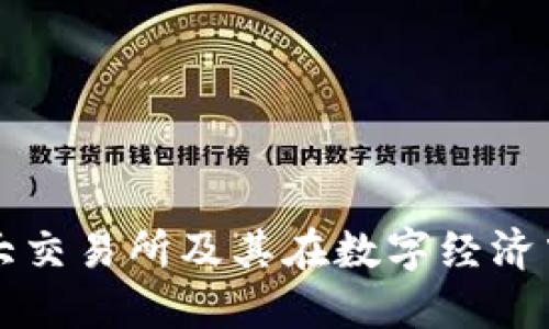 区块链最大交易所及其在数字经济中的重要性
