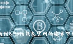 如何找到Bitpie钱包官网的