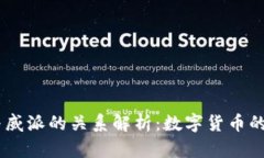 USDT钱包与威派的关系解析