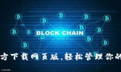 比特派官方下载网页版，