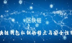 区块链钱包私钥的特点与