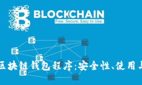 深入探讨区块链钱包程序：安全性、使用与未来发展
