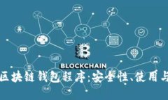 深入探讨区块链钱包程序