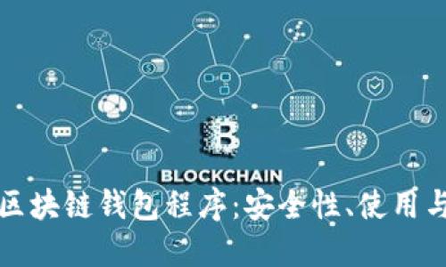深入探讨区块链钱包程序：安全性、使用与未来发展