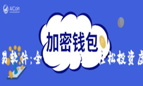 VV币交易软件：全面指南，助您轻松投资虚拟货币