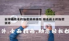 VV币交易软件：全面指南，